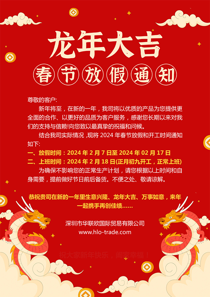深圳华联欧2024年春节放假通知